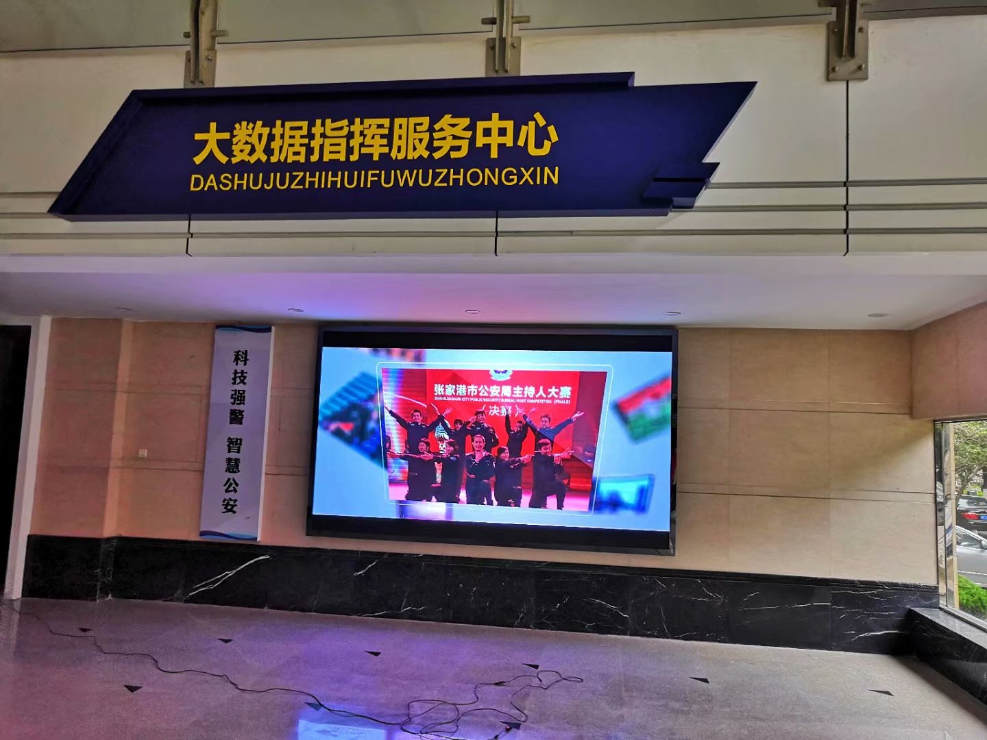 張家港市公安局指揮大廳小間距完美結(jié)束！