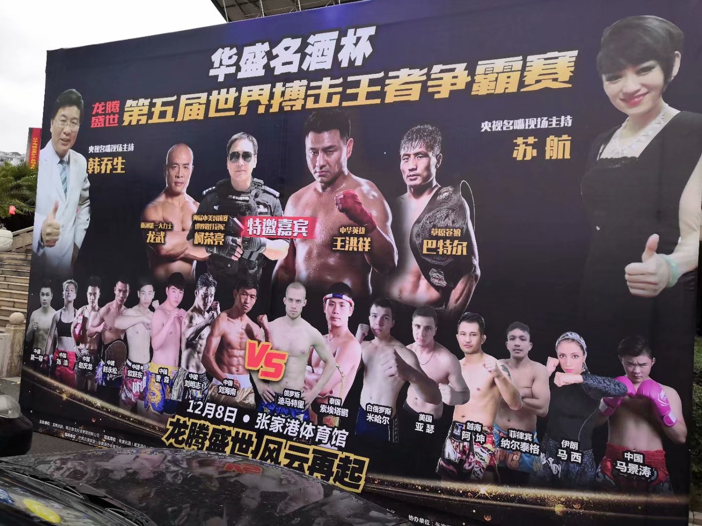 江蘇迷你光電LED顯示屏贊助第五屆拳王爭霸賽！