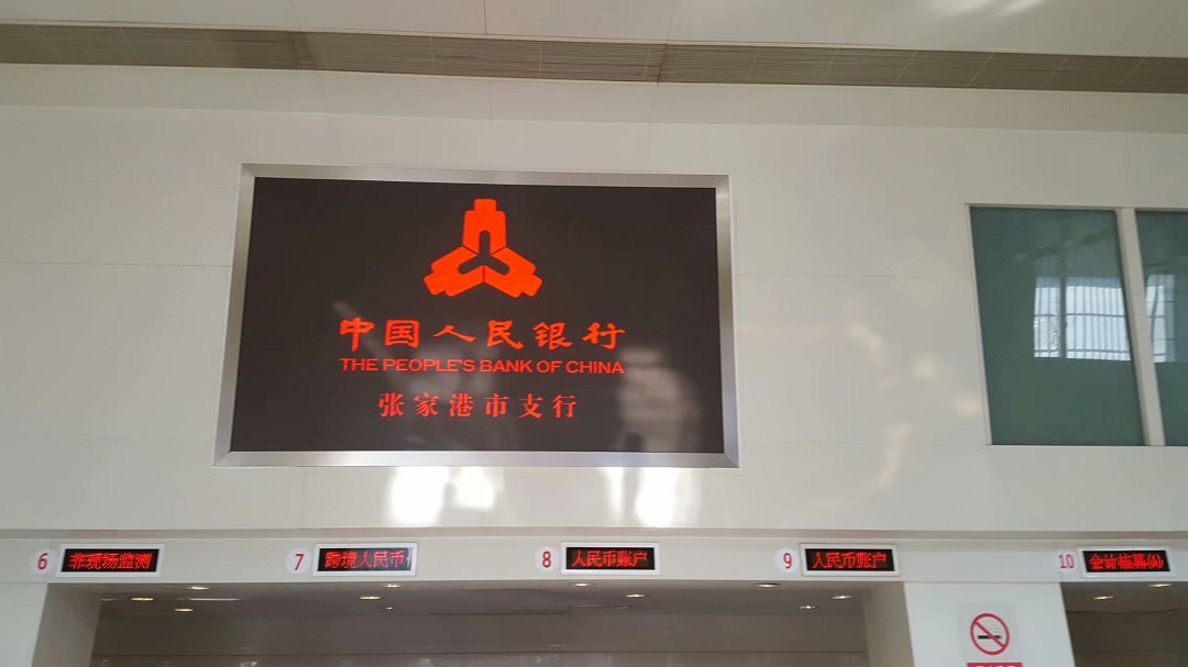 人民銀行張家港支行高清LED顯示屏完美點亮！